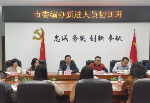 市委編辦舉辦新進人員初訓(xùn)班（信息稿）596.png