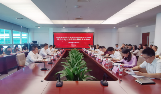 信息稿-市委編辦召開學習貫徹習近平新時代中國特色社會主義思想主題教育總結會189.png
