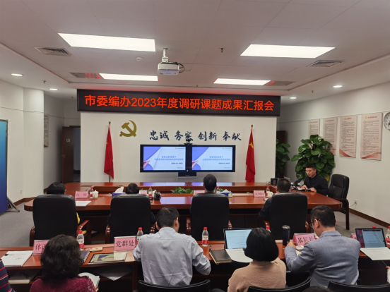 （信息稿）市委編辦召開2023年度調研課題成果匯報會326.png
