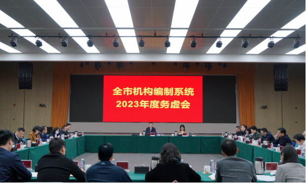 （信息稿）全市機構編制系統2023年度務虛會順利召開176.png