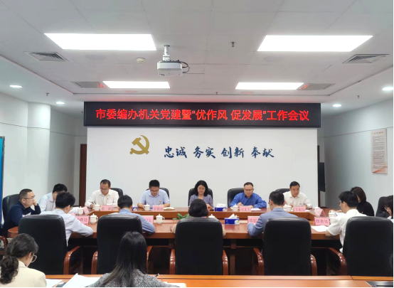 市委編辦召開機關黨建暨“優作風 促發展” 工作會議134.png