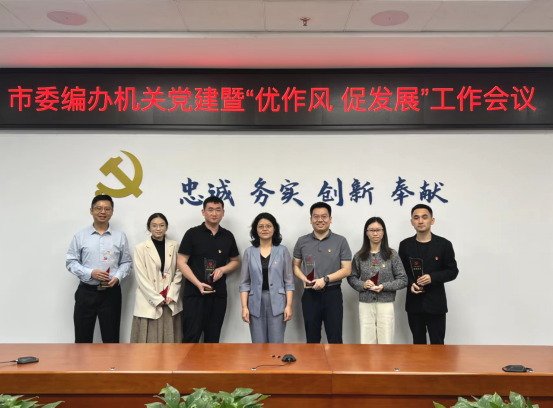 市委編辦召開機關黨建暨“優作風 促發展” 工作會議176.png
