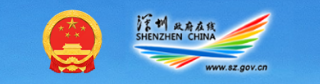 深圳政府在線(xiàn)