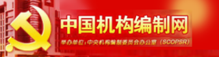 中國(guó)機(jī)構(gòu)編制網(wǎng)