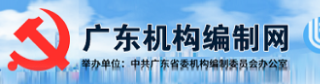 廣東機(jī)構(gòu)編制網(wǎng)