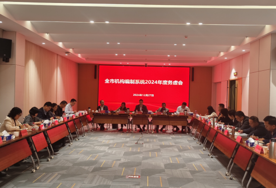 （信息稿）全市機構編制系統2024年度務虛會順利召開919.png