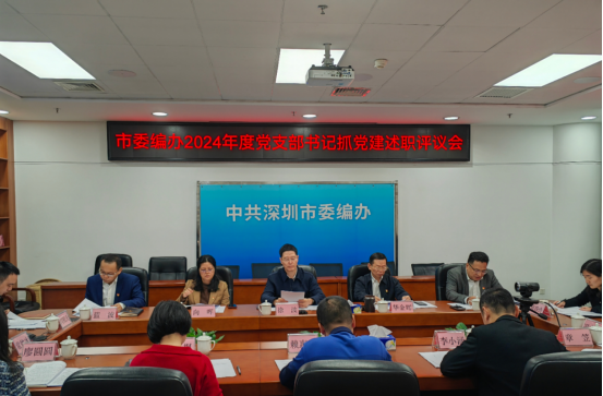 （信息稿）市委編辦召開2024年度黨支部書記抓黨建工作現場述職評議會242.png